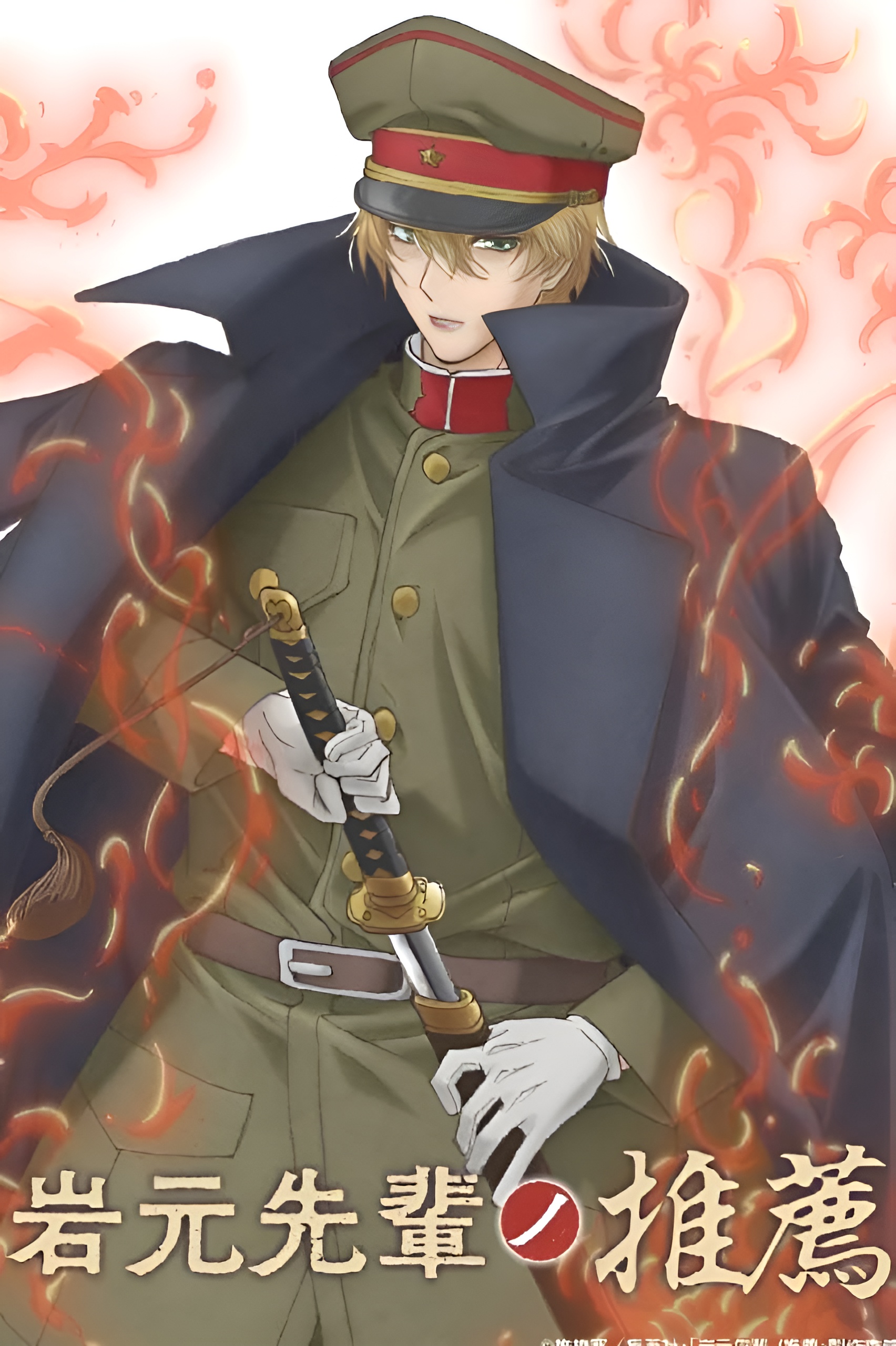 Iwamoto senpayning tavsiyasi